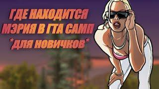 ГДЕ НАХОДИТСЯ МЭРИЯ В ГТА САМП *для новичков* / Online RP