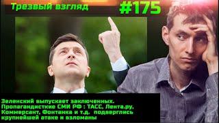 #175 Крупнейшие СМИ РФ взломаны Планировали взять Украину за 2 дня. Кадыров дал Европе срок до 31.02