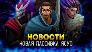 НОВЫЕ ПОДРОБНОСТИ О БРАЙАР | ИЗМЕНЕНИЕ ПАССИВКИ ЯСУО | League of Legends | Rulol