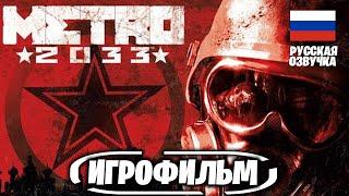 ИГРОФИЛЬМ Metro 2033 Redux  Полное Прохождение На Русском Без Комментариев / Фильм игры 2022 PS5