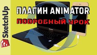 АНИМАЦИЯ в SKETCHUP!  Плагин АНИМАТОР ПОДРОБНЫЙ УРОК