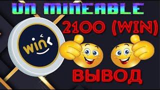 UNMINEABLE ОЧЕРЕДНОЙ ВЫВОД  2100 МОНЕТ WIN ПРОВЕРЕНО ПЛАТИТ