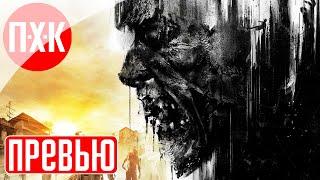 DYING LIGHT ᐅ Русская озвучка.