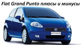 Fiat Grand Punto плюсы и минусы