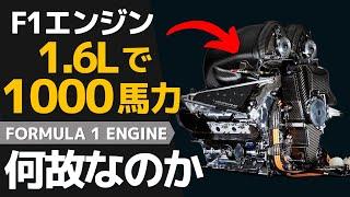 ＜ENG-SUB＞The Astonishing Technology of the 1.6L F1 Engine that Generates 1000 Horsepower