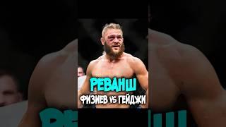 Рафаэль Физиев vs. Джастин Гейджи 2