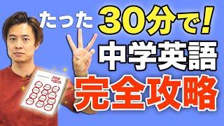 【学生も大人も！】中学英語を30分でやりなおし！【永久保存版】中学英語完全攻略！