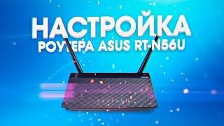 настройка роутера Asus rt-n56u