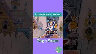 В чем сложность соединения Раху + Сатурн #astrology #сатурн #раху