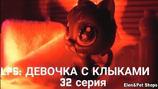 LPS: Девочка с клыками 32 серия