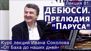 Лекция 81. Клод Дебюсси. Тетрадь 1. Прелюдия №2, «Паруса». | Композитор Иван Соколов о музыке.