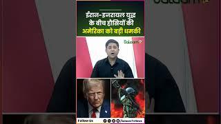 Iran Israel War के बीच Houthi की America को बड़ी धमकी |Ali Khamenei | Netanyahu | Netanyahu
