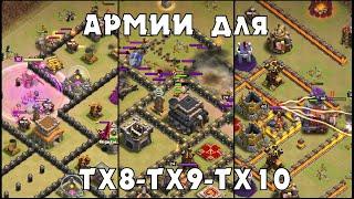 ЧЕМ АТАКОВАТЬ НА ТХ8, ТХ9, ТХ10 КВ И ЛВК В КЛЕШ ОФ КЛЕНС? | CLEO CLASH OF CLANS