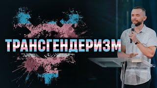 Трансгендеризм: Что в Библии сказано о трансгендерах - Пастор Влад Савчук