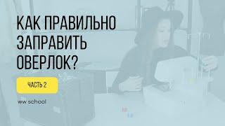 Как заправить оверлок? Часть 2