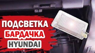 Подсветка бардачка на Hyundai (Хендай) своими руками