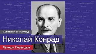 Николай Конрад — Советский востоковед и доктор филологических наук | Легенды Переводов | 12+