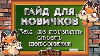 Гильдия Героев. Гайд для новичков. Восстановление и перенос персонажа | Лиса Патрикеевна