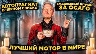 ЛУЧШИЙ мотор В МИРЕ | Автопрагмат в ЧЁРНОМ СПИСКЕ | ЕЖЕДНЕВНЫЙ ШТРАФ за ОСАГО