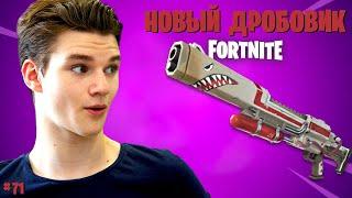 Fortnite PvE #71 ► УСТАНАВЛИВАЕМ АНТЕНЫ И ВЫБИВАЕМ КРУТОЙ ДРОБОВИК ► Сражение с Бурей