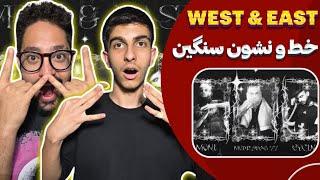 Eycin X Meshrshad77 - West & East (Reaction) | ری اکشن غرب و شرق ایسین و مهرشاد