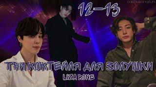 Три коктейля для Золушки / Liza Bone / 12-13 часть / озвучка фанфика / чигуки