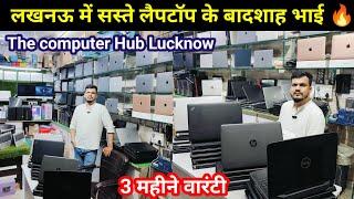 लखनऊ सस्ते लैपटॉप के बादशाह | Second Hand Laptop in Lucknow | Naza Market | Used Laptop | HP | Dell
