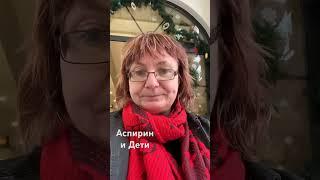 Аспирин и дети #температура  #ковид