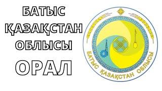 Батыс Қазақстан облысының әкімшілік-аумақтық бөлінісі. Орал қаласы