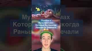 Ошибки в Мультфильмах Которые Вы Никогда Раньше Не Замечали! #shorts #мультик #тачки