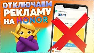 Как отключить рекламу на телефоне Хонор и Хуавей!