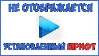 Не отображается установленный шрифт в Sony Vegas Pro