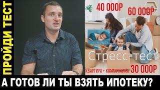 Сколько нужно зарабатывать, чтобы потянуть квартиру в ипотеку? Стресс-тест Финансовая грамотность18+