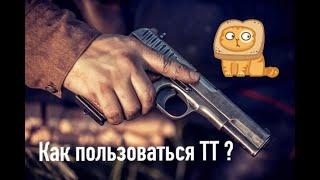 Как пользоваться ТТ ? *И чего категорически делать нельзя !!!