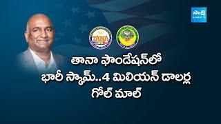 Telugu Association of North America TANA Scam | Many Are Partners In Crime | USA @SakshiTV