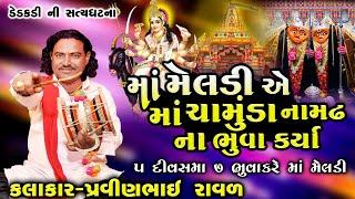 Meldi Maa Ni Varta | Pravinbhai Raval | મેલડી માંની વાર્તા | Chamunda MaaNi Varta |ડેડકડી ગામ નીઘટના