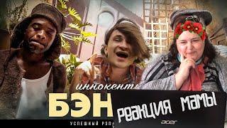 РЕАКЦИЯ МАМЫ НА Иннокентий (Джарахов) - Бэнгер (2020)