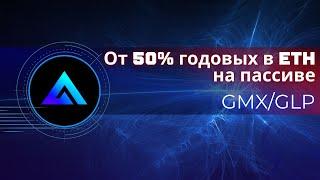 Простая стратегия заработка на бирже GMX | от 50% годовых в ETH с помощью токена GLP