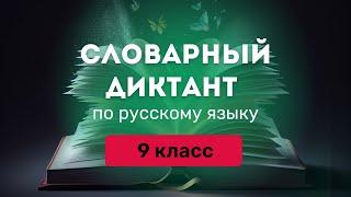 Все СЛОВАРНЫЕ СЛОВА по русскому языку за 9 класс. Ладыженская | Под диктовку + ТРЕНАЖЕР