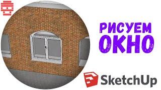 SketchUp рисуем окно