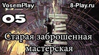 VosemPlay - Bloodborne Прохождение игры - Старая заброшенная мастерская - Как ее найти?