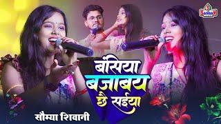 Saumya singh ka gaana सौम्या सिंह वायरल वीडियो stage show बंसिया बजाबय छै साईया Sangam Music Center