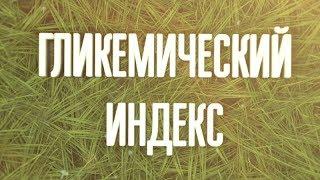 Гликемический индекс. Что это? Просто и наглядно