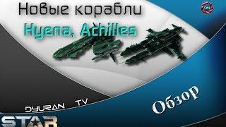 Star Conflict: Корабли Hyena, Achilles