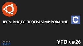 Программирование на Си урок 26: Пишем код на Си с разделением на файлы