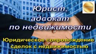 Юрист, адвокат по недвижимости. Юридическое сопровождение сделок. Чем будет полезен юрист?