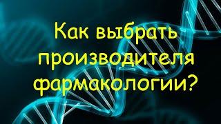 Как выбрать производителя фармакологии?