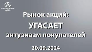 Рынок акций: УГАСАЕТ энтузиазм покупателей 20.09.2024