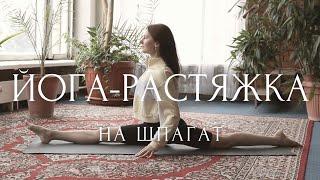 ШПАГАТ для начинающих~ ГИБКОЕ ТЕЛО и снятие зажимов ~ Утренняя йога растяжка и разминка