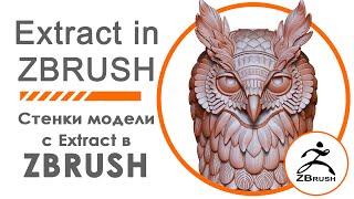 Создаем стенки модели в ZBrush